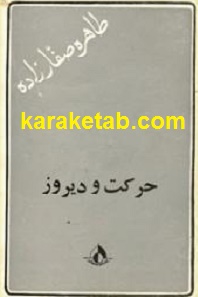 کتاب-حرکت-و-دیروز.jpg