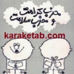 حزب کرامت و حزب سلامت