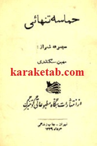 حماسه تنهائی