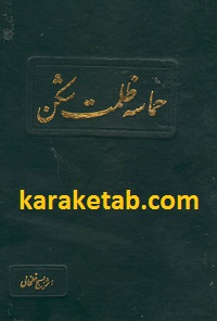 کتاب-حماسه-ظلمت-شکن.jpg
