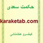 حکمت سعدی