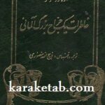 خاطرات یک جراح بزرگ آلمانی