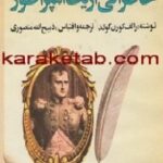خاطراتی از یک امپراطور