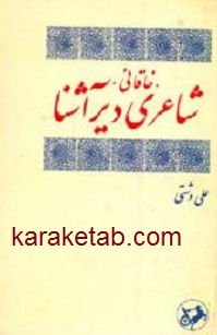 کتاب-خاقانی-شاعری-دیر-آشنا.jpg