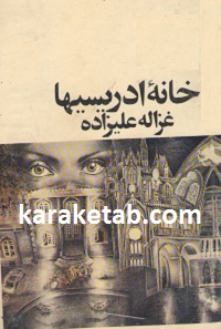 خانه ادریسیها