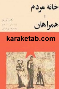 خانه مردم و همراهان