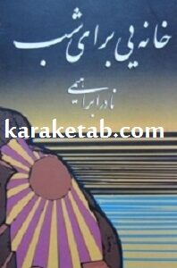 خانه یی برای شب
