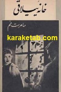 خانه ییلاقی