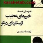 خبرهای عجیب از ستاره ای دیگر