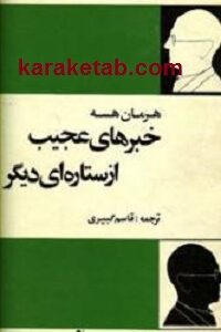 خبرهای عجیب از ستاره ای دیگر