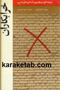 خرابکاران
