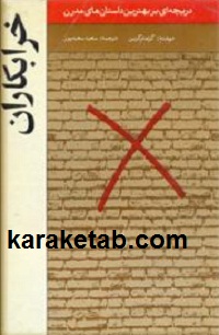 کتاب-خرابکاران.jpg
