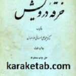 خرقه درویش
