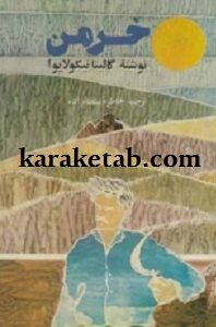خرمن