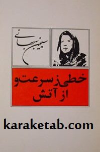 خطی ز سرعت و آتش