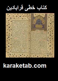کتاب خطی قرابادین