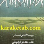 خنده و فراموشی