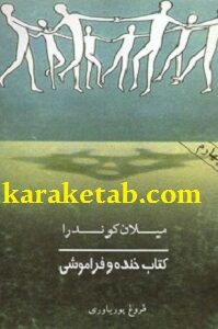 خنده و فراموشی