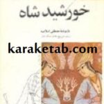 خورشید شاه