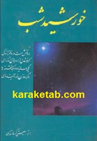 کتاب-خورشید-شب.jpg
