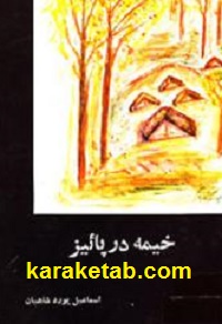 کتاب-خیمه-در-پاییز.jpg