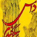 داس بر پیکر گندم