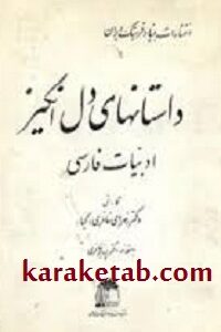 داستان های دل انگیز ادبیات فارسی