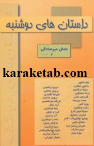 داستان های دوشنبه