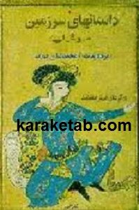 داستان های سرزمین صوفیان