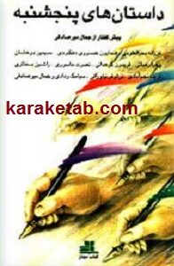 داستان های پنج شنبه