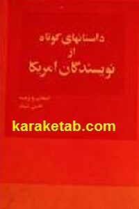 داستان های کوتاه از نویسندگان امریکا
