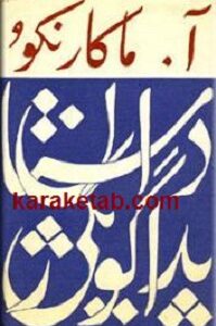 داستان پداگوژیكی