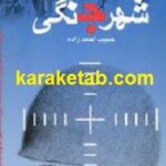 داستانهای شهر جنگلی