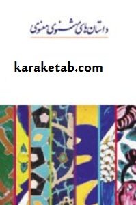 داستانهای مثنوی