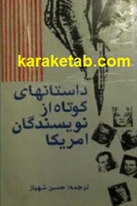 داستانهای کوتاه از نویسندگان امریکا