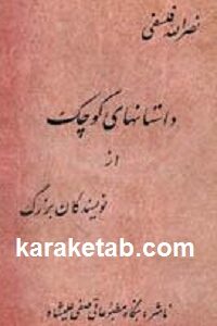 داستانهای کوتاه از نویسندگان بزرگ