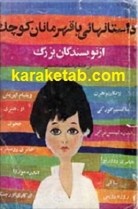 کتاب-داستانهایی-با-قهرمانان-کوچک-از-نویسندگان-بزرگ.jpg