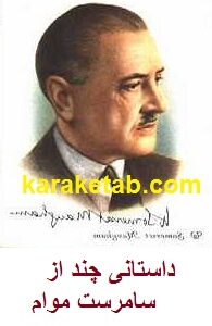 داستانی چند از سامرست موام