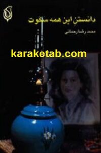 دانستن این همه سکوت