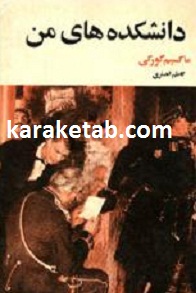 دانشکده های من