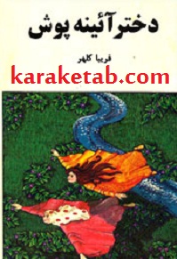 دختر آئینه پوش