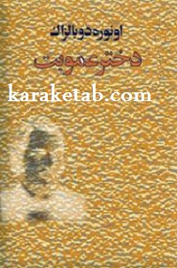 کتاب-دختر-عمو-بت.jpg