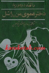 دختر عموی من راشل