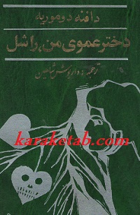 کتاب-دختر-عموی-من-راشل-.jpg