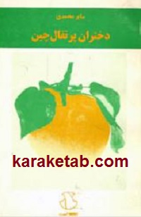 کتاب-دختران-پرتقال-چین.jpg