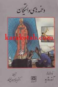 دخمه های واتیکان
