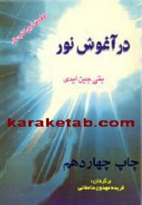 در آغوش نور