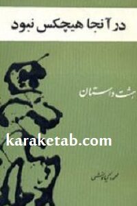 در آنجا هیچکس نبود