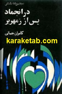کتاب-در-انجماد-پس-از-زمهریر.jpg