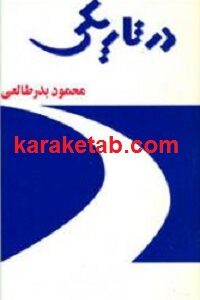 در تاريکی